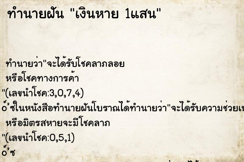 ทำนายฝันทำนายฝันเงินหาย1แสน